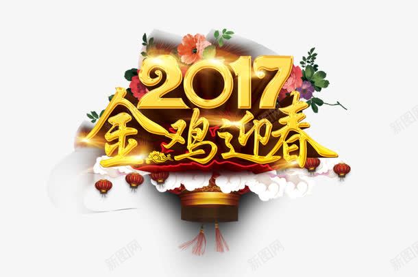 2017鸡年艺术字png免抠素材_88icon https://88icon.com 鸡年海报 贺鸡年 过大年 中国年 2017年会 2017元旦海报 鸡年春节海报 鸡年贺卡 鸡年中国风 鸡年吉祥 鸡年大吉 鸡年展板 鸡年包装 金鸡送福 鸡年红包袋 鸡年挂历 鸡年背景 鸡年晚会