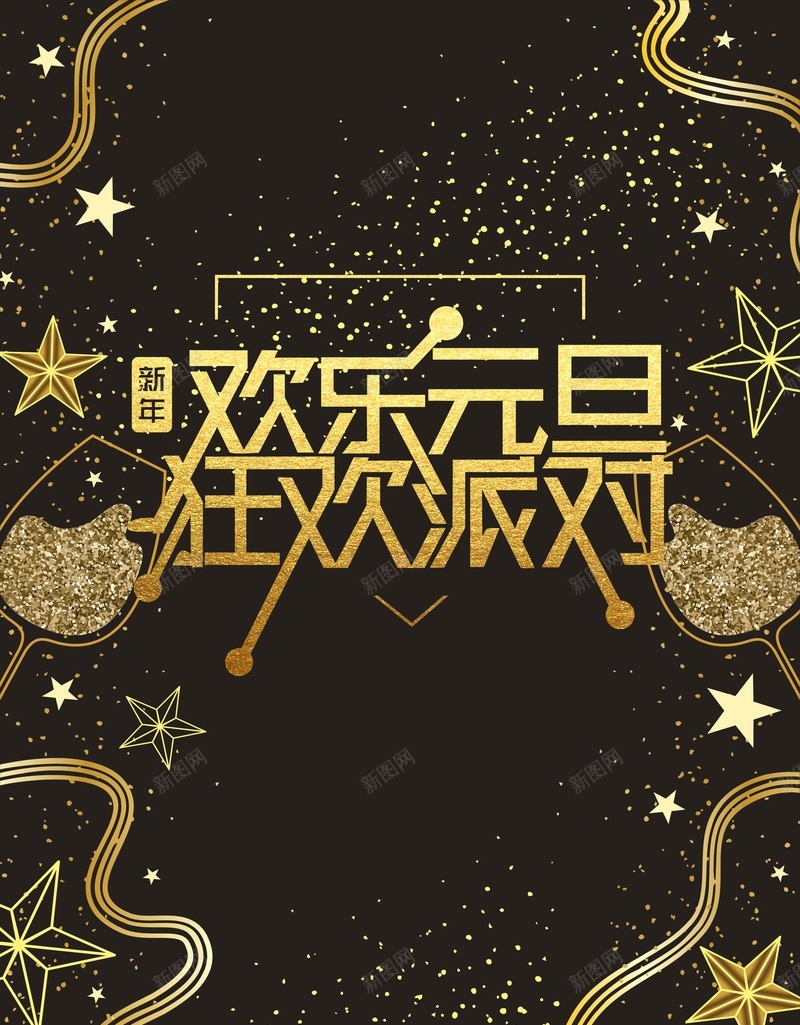 欢乐元旦狂欢派对黑金简约大气背景jpg设计背景_88icon https://88icon.com 欢乐元旦 狂欢派对 简约背景 黑金背景 金色 心 星星 大气背景