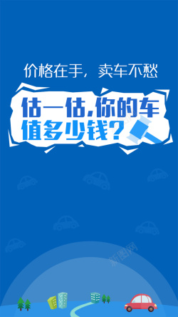 卖车卖车APP蓝色简洁引导页高清图片