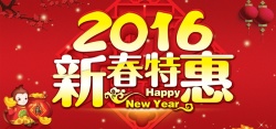 happyNewYear高清图片2016新春特惠海报高清图片