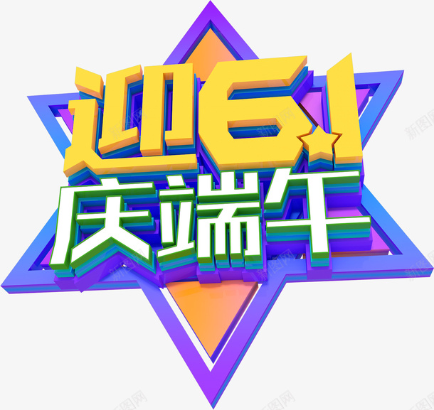 迎61庆端午psd免抠素材_88icon https://88icon.com 迎61 庆端午 端午节 六一元素