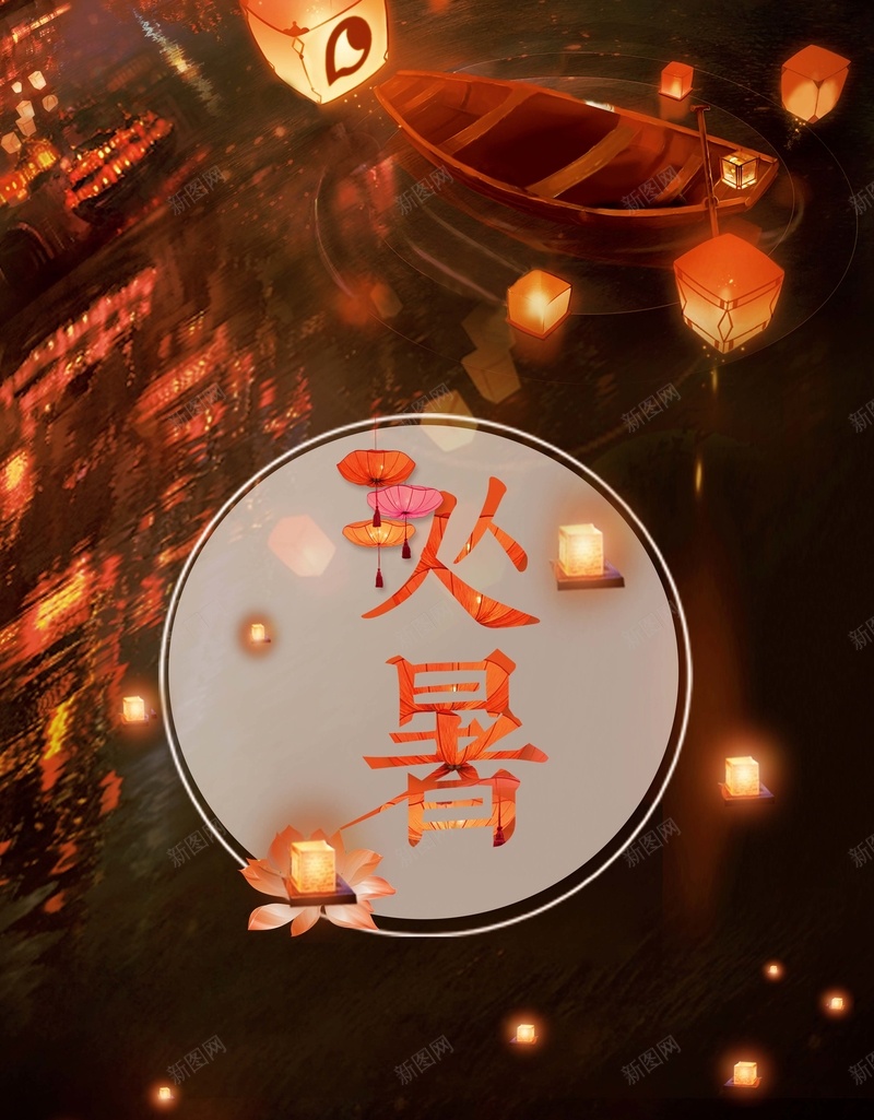 大气唯美二十四节气处暑背景素材jpg设计背景_88icon https://88icon.com 唯美 处暑 小船 海报 灯笼 二十四节气之一 月弯弯 夜晚 灯火 灯火阑珊 处暑节气 二十四节气