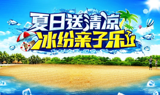 夏日送清凉背景