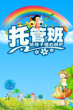 托管班宣传单托管班招生卡通宣传单高清图片