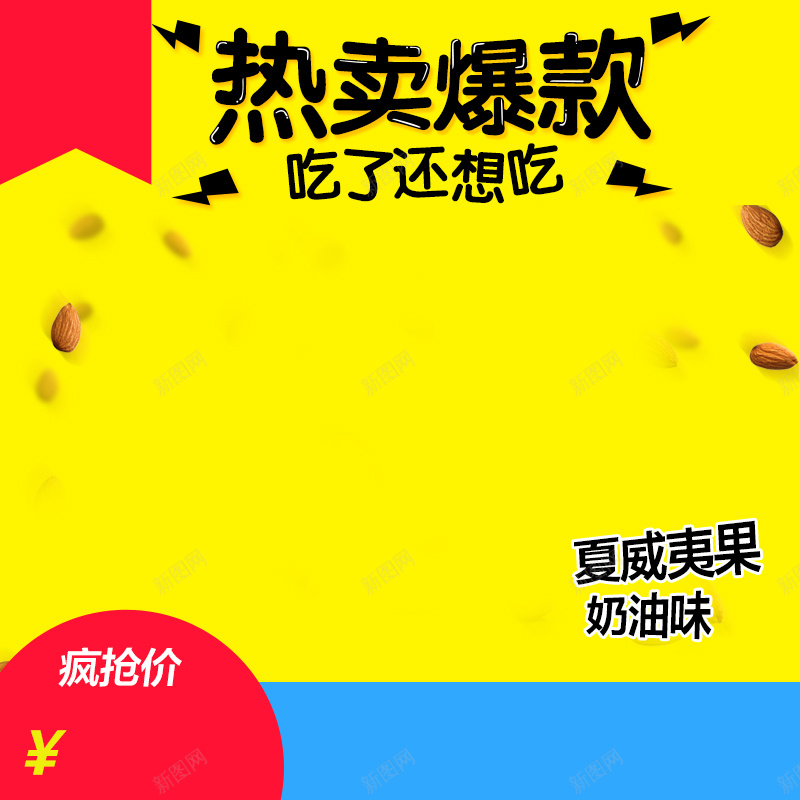 年终食品促销主图psd设计背景_88icon https://88icon.com 黄色 狂欢 扁平 几何 热卖爆款 夏威夷果 主图 年终