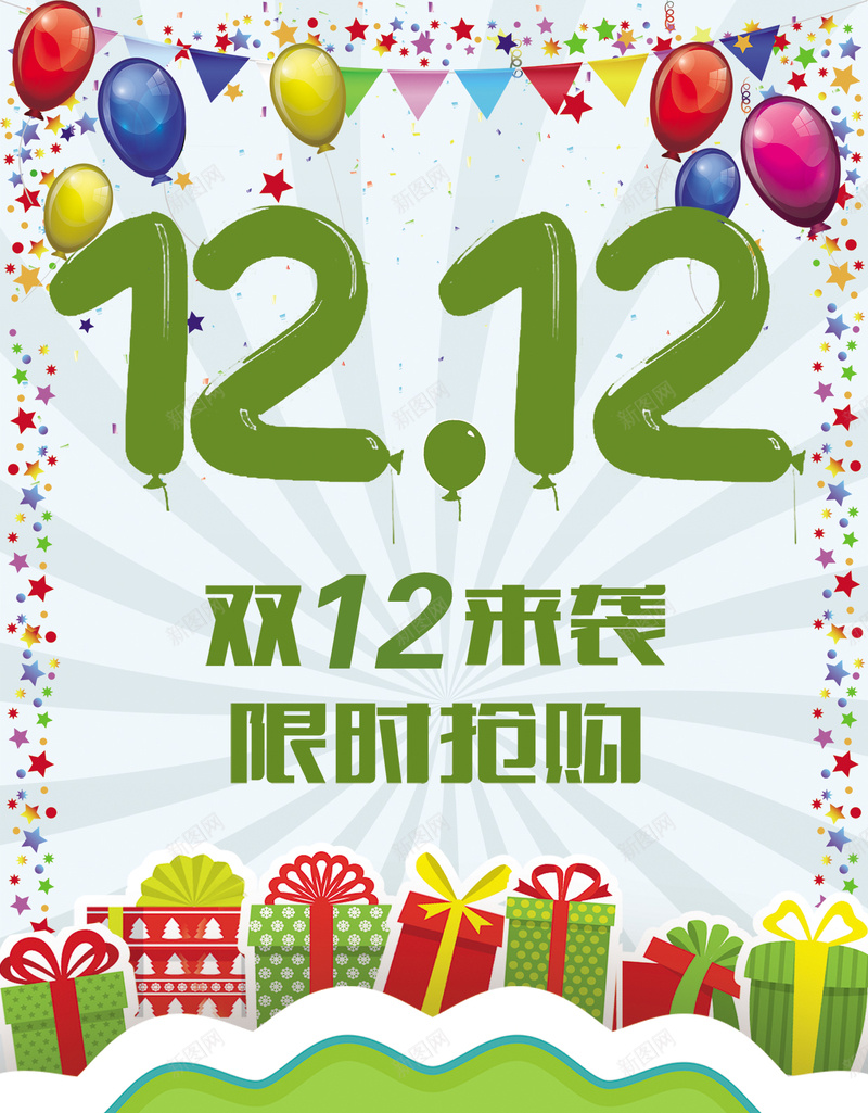 双十二来袭限时抢购H5背景psd分层下载psd设计背景_88icon https://88icon.com 1212 双12 双十二 抢购 限时 H5 h5 psd 几何 放射线 五角星 气球 礼盒 绿色 扁平 渐变