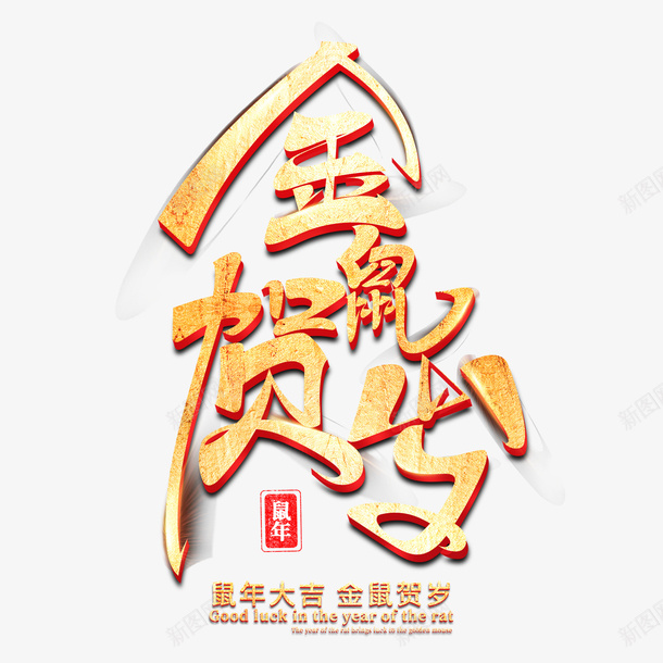 金鼠贺岁烫金艺术字psd免抠素材_88icon https://88icon.com 鼠 贺岁 艺术字 鼠年大吉 金鼠贺岁