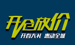 动价开仓放价开春大礼惠动全城海报设计高清图片