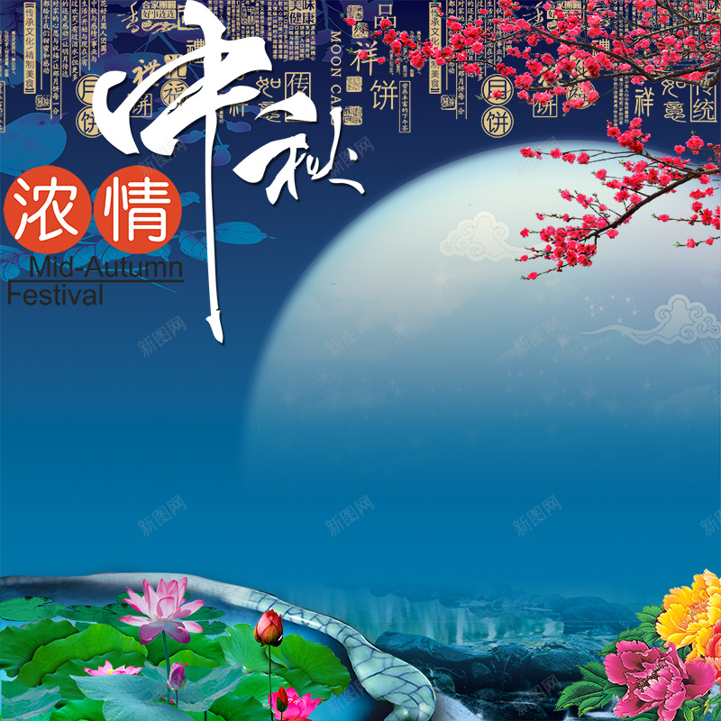 浓情中秋蓝色背景psd设计背景_88icon https://88icon.com 浓情中秋 中秋 蓝色 月亮 中国风 荷花 唯美 主图