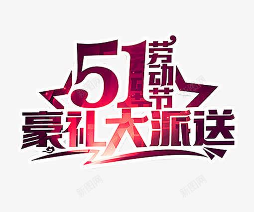 51大派送艺术字png免抠素材_88icon https://88icon.com 51劳动节 豪礼大派送 五一劳动节 2017劳动节 国际劳动节 劳动节特惠 51豪礼大派送 劳动节快乐 五一促销 劳动节素材 欢度五一快乐 五一节 五一钜惠 五一聚惠 五一黄金周 劳动节展板 庆五一迎