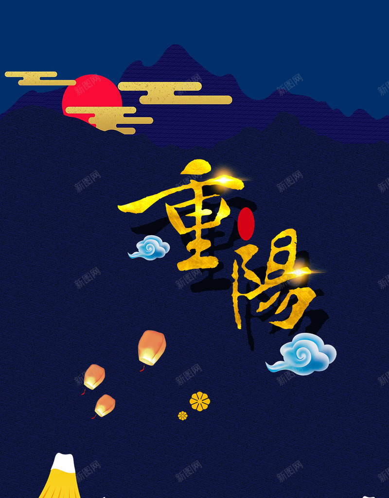 中国风九九重阳节传统节日psd设计背景_88icon https://88icon.com 中国传统节日 九九重阳节 重阳节海报 创意海报 祥云 中国风广告展板 中国风素材 金色 山 老人节