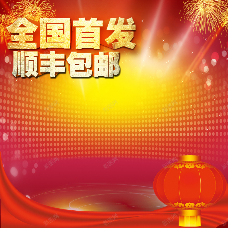 红色喜庆年货灯笼PSD分层主图背景素材psd设计背景_88icon https://88icon.com 红色 喜庆 灯笼 烟花 酷炫 热闹 年货 粮食 零食 坚果 年货鱼 开心果 淘宝 主图 直通车