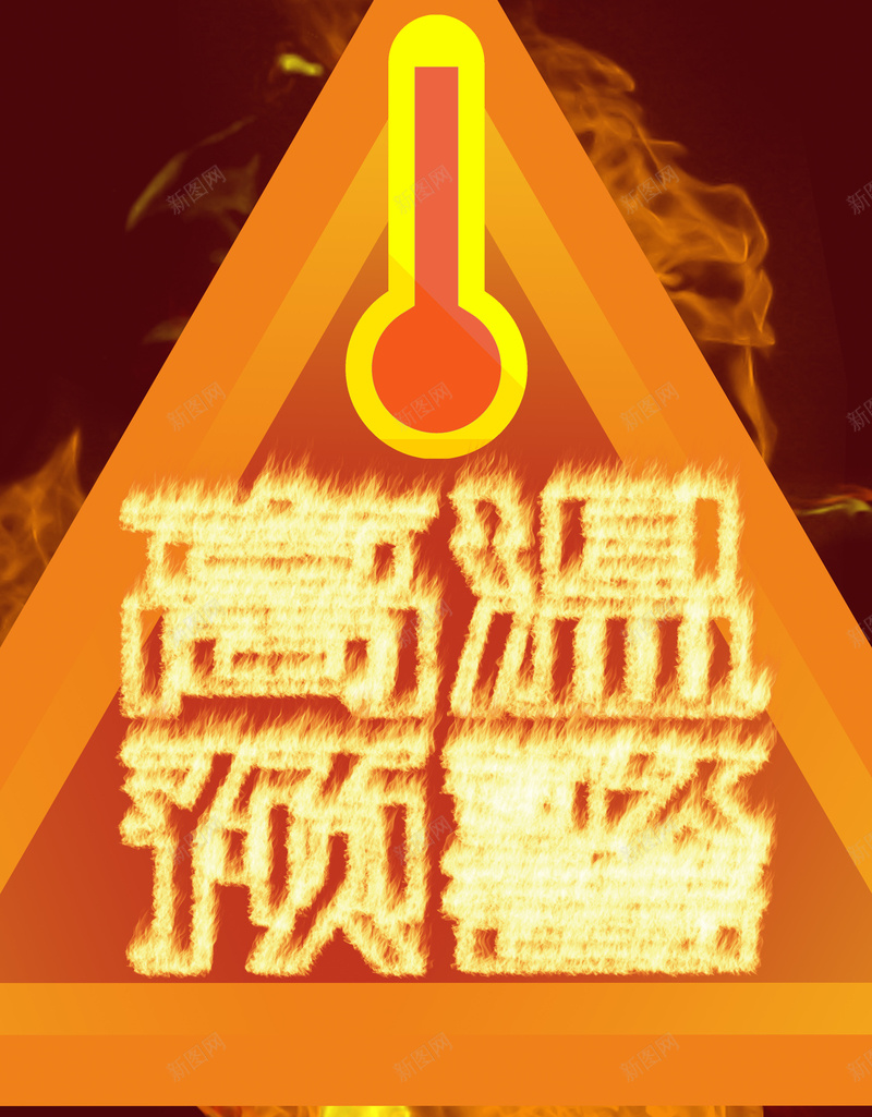 红色火焰高温预警避暑夏季海报psd设计背景_88icon https://88icon.com 预警海报 高温预警 夏天 夏季 安全 红色 火焰 避暑
