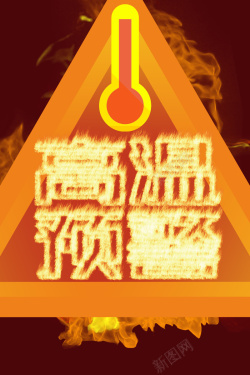 高温预警红色火焰高温预警避暑夏季海报高清图片