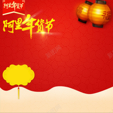 中国风阿里年货节水纹底图背景主图素材背景