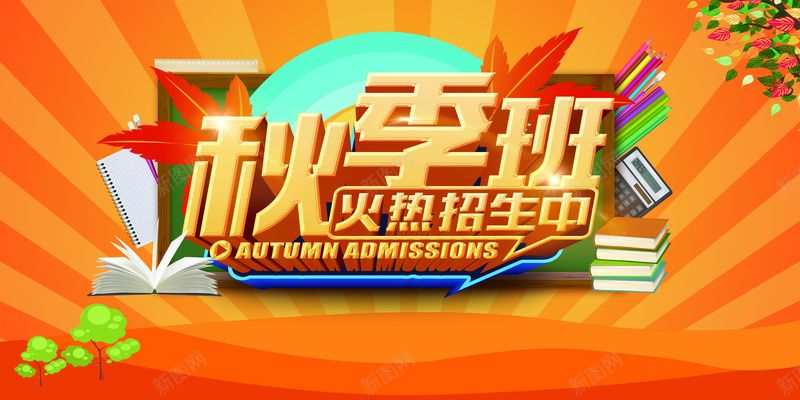 秋季班招生宣传海报设计psd素材jpg设计背景_88icon https://88icon.com 寒假 美术班 暑假 暑假招生 暑期招生 舞蹈班 幼儿园招生 招生海报 橙色 扁平 渐变 几何