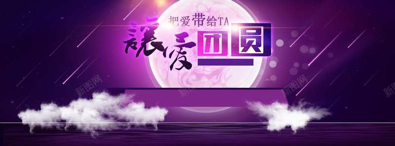 让爱团圆psd设计背景_88icon https://88icon.com 紫色 月亮 梦幻 云朵 七夕 情人节 中秋节 海报banner 浪漫