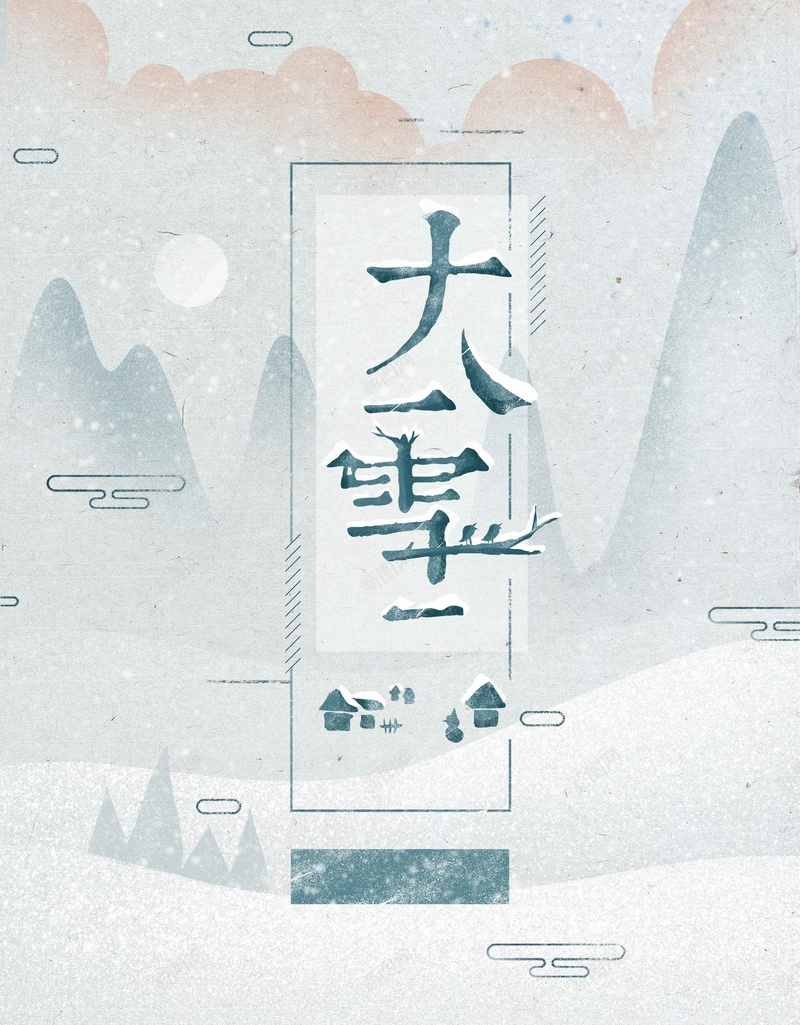 大雪节气清新唯美复古大气手绘插画jpg设计背景_88icon https://88icon.com 大雪 节气 冬天 雪花 清新 唯美 复古 古风 简约 大气 意境 手绘 字体 插画 海山水 中国