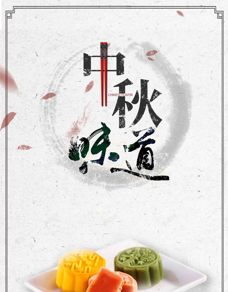 中秋节月饼促销中秋味道创意字体jpg设计背景_88icon https://88icon.com 中秋节快乐 中秋味道 创意字体 月饼促销 中秋节 喜迎中秋节 佳节献礼 八月十五中秋节