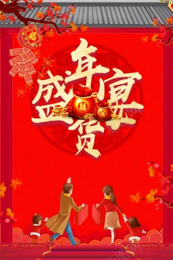 2018年新春年货节背景素材背景