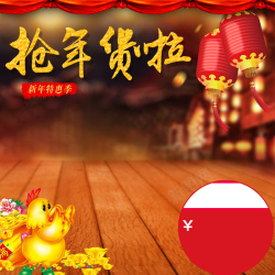 欢乐鸡大家庭淘宝新年喜庆年货节PSD主图背景素材高清图片