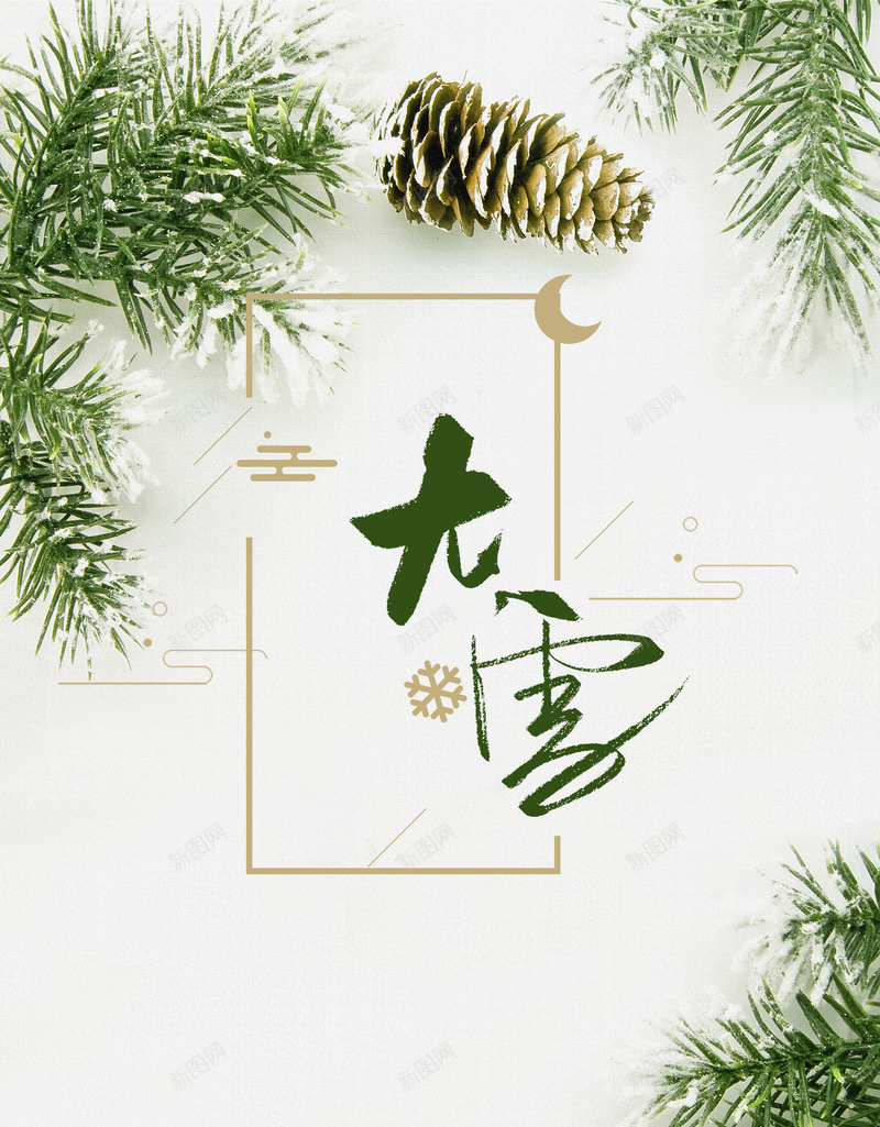 创意小清新二十四节气大雪背景psd设计背景_88icon https://88icon.com 中国风 小清新 装饰画 文艺 松叶 水墨中国风 大雪节气 24节气 二十四节气海报