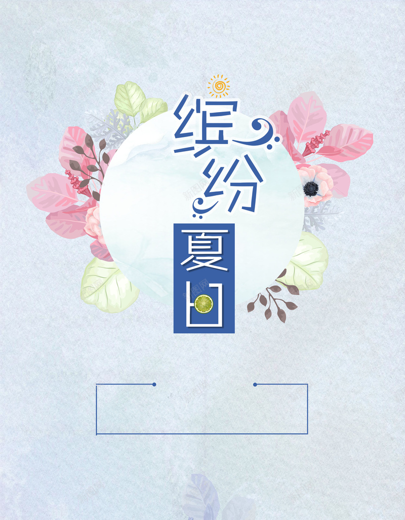 夏季小清新缤纷夏日海报背景素材jpg设计背景_88icon https://88icon.com 夏季 促销 夏天 海报 夏季促销 夏季海报 夏季促销海报 夏季宣传单 夏季单页 夏季展板