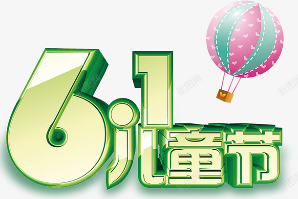 61儿童节绿艺术字psd免抠素材_88icon https://88icon.com 61儿童节 绿色艺术字 儿童节艺术字 六一元素