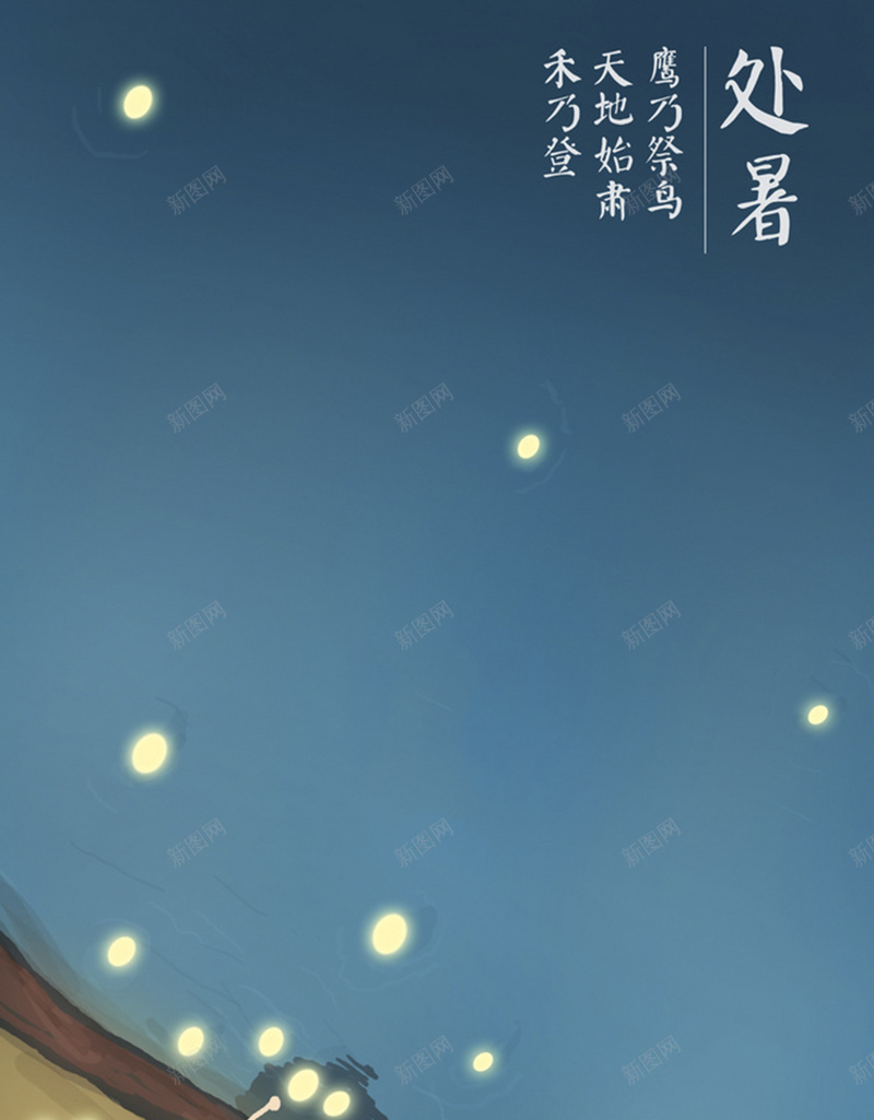 节气处暑卡通背景jpg设计背景_88icon https://88icon.com 河流 星星 萤火虫 儿童 夏夜 开心 卡通 童趣 手绘