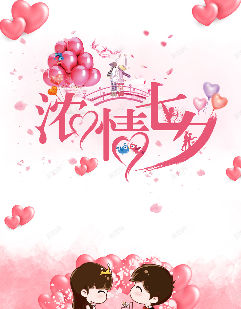 粉色七夕情人节创意设计psd设计背景_88icon https://88icon.com 创意设计 粉色气球 情人节 七夕 粉色 卡通情侣 浪漫 爱心 爱情 商场活动