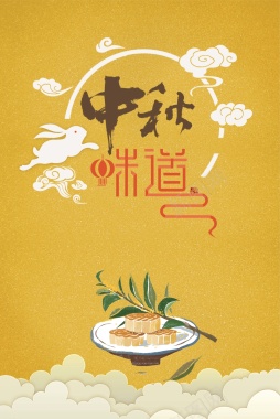 中国风中秋味道月饼美食创意海报背景