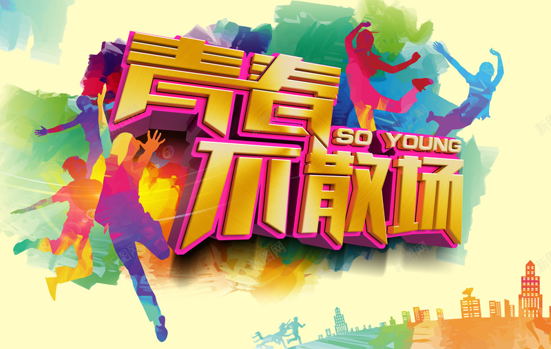 彩色剪影青春不散场背景素材psd设计背景_88icon https://88icon.com 青春不散场 彩色剪影 青春励志 毕业季 艺术字 同学会 舞动青春 毕业典礼背景 青春展板 海报背景 怀旧