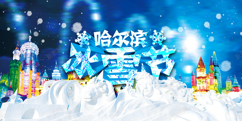 清爽蓝色冬季冰雪节特色风情背景素材jpg设计背景_88icon https://88icon.com 字体设计素材 清爽蓝色背景 喜欢 冬季冰雪节素材 冬雪特色风情素材 户外旅行素材背景 北方城市特色风光素材