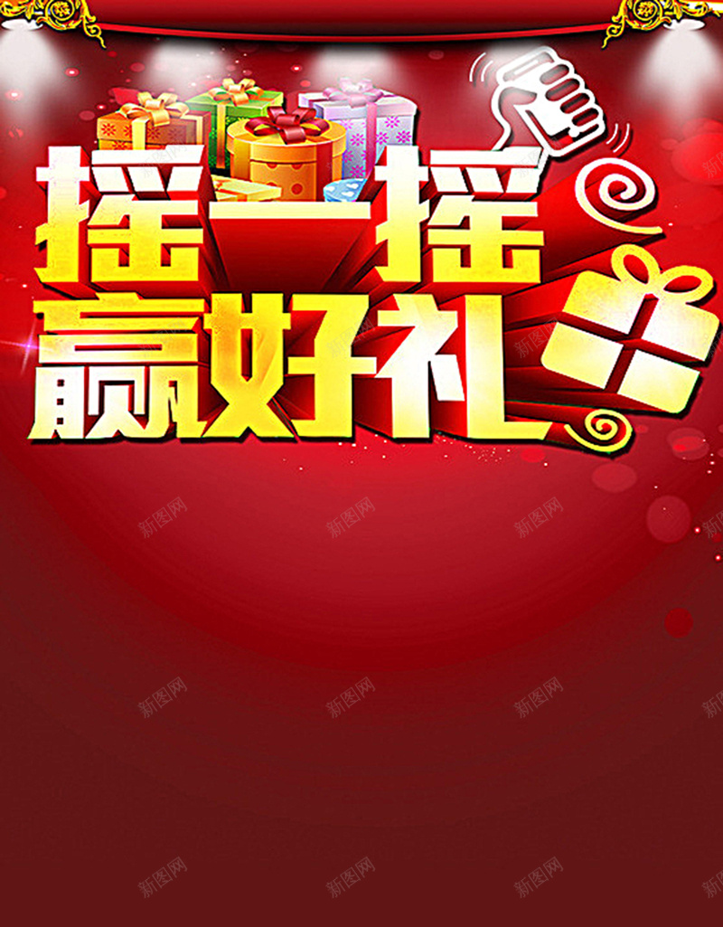摇一摇赢好礼H5背景元素jpg设计背景_88icon https://88icon.com 文字 红色 礼物 礼盒 背景 摇一摇 背景元素 促销 淘宝