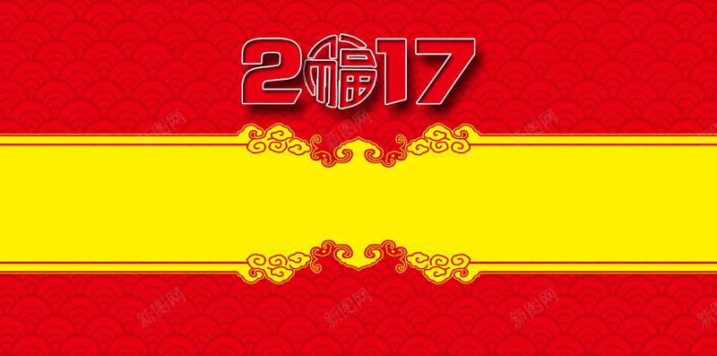 2017年企业新年快乐祝福H5背景psd设计背景_88icon https://88icon.com 2017年 新年快乐 企业 祝福 红色 福字 祥云底纹 黄色 PSD分层 H5背景素材