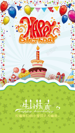 变形气球生日快乐H5背景psd下载高清图片