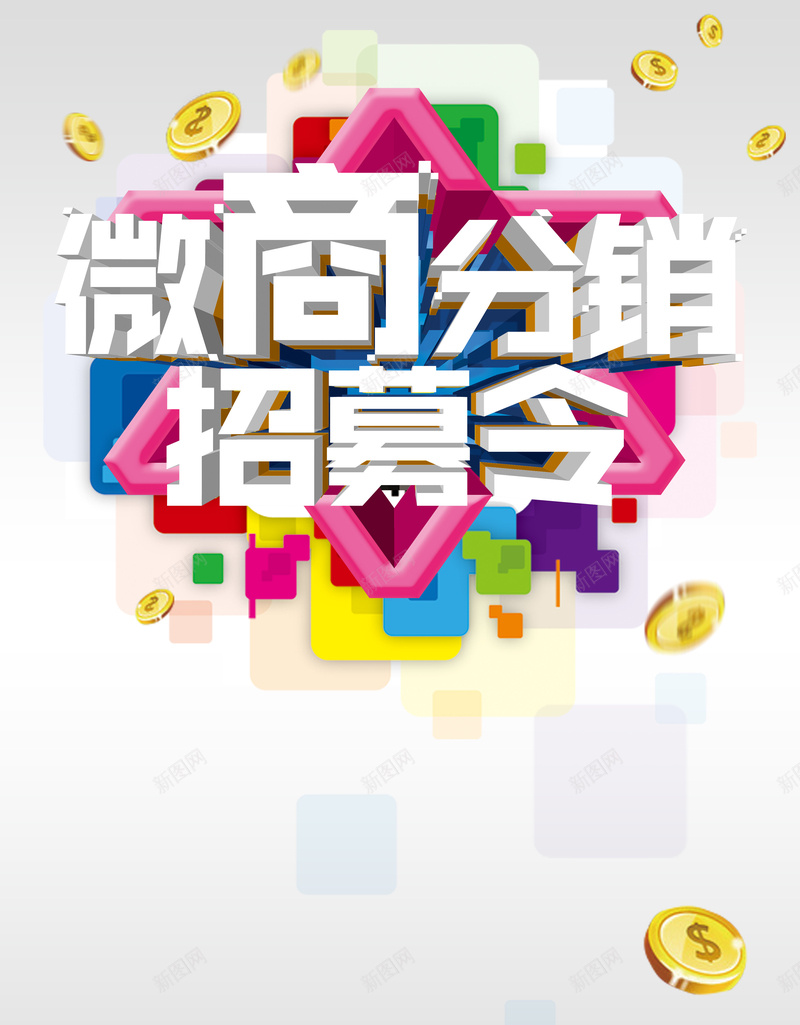 微商分销召集令背景psd设计背景_88icon https://88icon.com 分销召集令 召集海报 彩色 微商 简约 背景元素