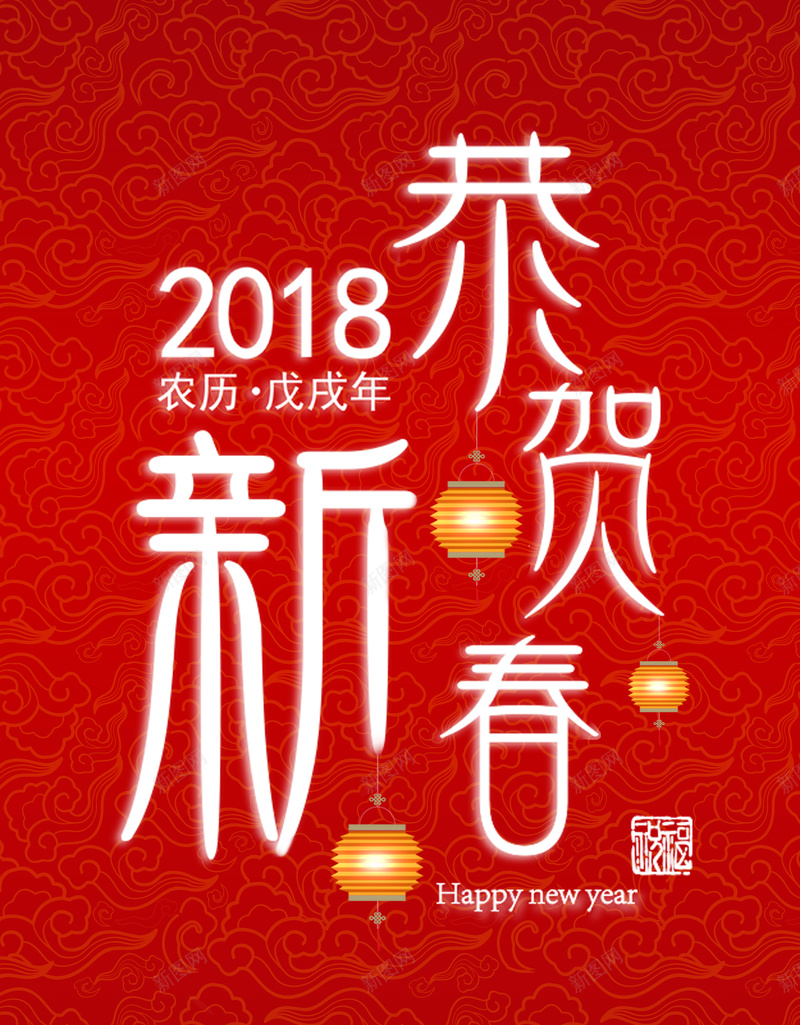 2018年狗年红色中国风恭贺新春海报jpg设计背景_88icon https://88icon.com 春节 狗年吉祥 除夕 金犬旺财 狗年大吉 年夜饭 恭贺新春 2018 灯笼