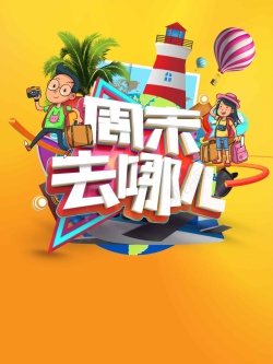 周末时光创意时尚卡通周末去哪儿旅游高清图片