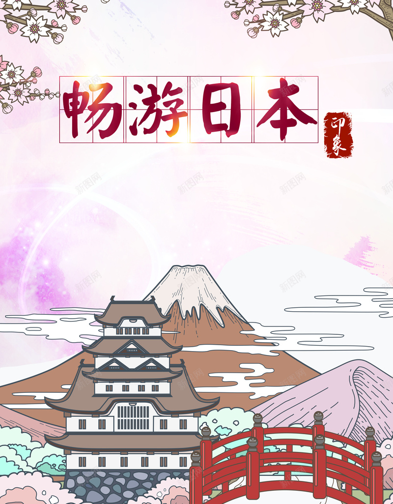 插画手绘畅游日本海报背景jpg设计背景_88icon https://88icon.com 喜欢 字体 富士山 小桥 庙宇 扁平 手绘 插画 樱花 简笔画山 美丽的富士山