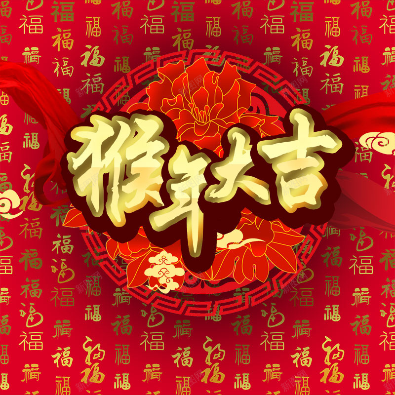 2016猴年大吉中国风主图psd设计背景_88icon https://88icon.com 2016 猴年大吉 中国元素 福字 立体 猴年 年货聚划算 直通车 主图 中国风