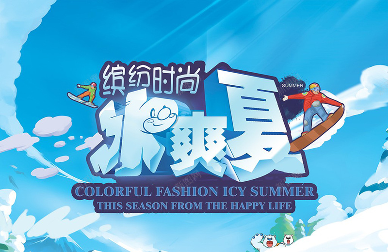 缤纷时尚冰爽夏日海报psd设计背景_88icon https://88icon.com 冰爽夏日 夏季宣传 缤纷时尚 冰雪 滑板 夏天广告海报 夏日广告 激情 狂欢