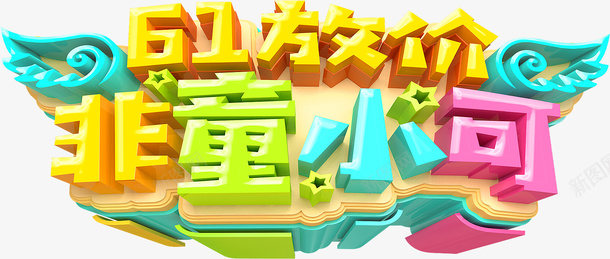 61放价非童小可psd免抠素材_88icon https://88icon.com 61放价 非童小可 儿童节艺术字 六一元素