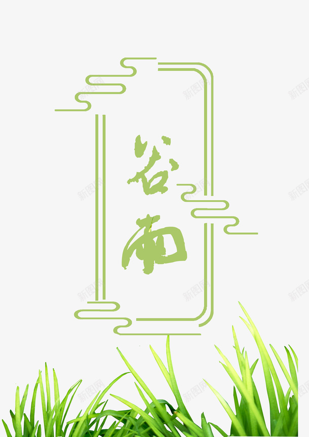 谷雨青草边框png免抠素材_88icon https://88icon.com 谷雨 青草 边框 绿色