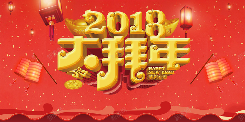 2018年狗年红色中国风大拜年春节过年喜庆展板psd设计背景_88icon https://88icon.com 2018年 新年 狗年展板 新年快乐 贺新年 新春 大拜年 灯笼 年会 颁奖盛典 企业 公司