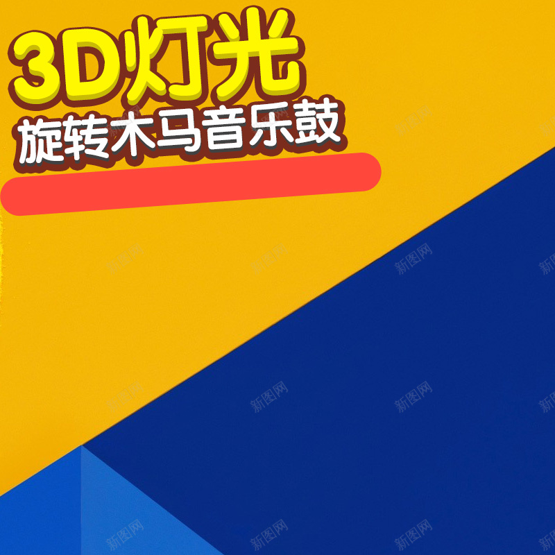 儿童玩具旋转木马PSD分层主图背景素材psd设计背景_88icon https://88icon.com 主图 儿童 几何 小朋友音乐 旋转木马 淘宝 灯光 玩具 益智玩具 直通车 童装 童鞋 蓝色 音乐鼓 黄色