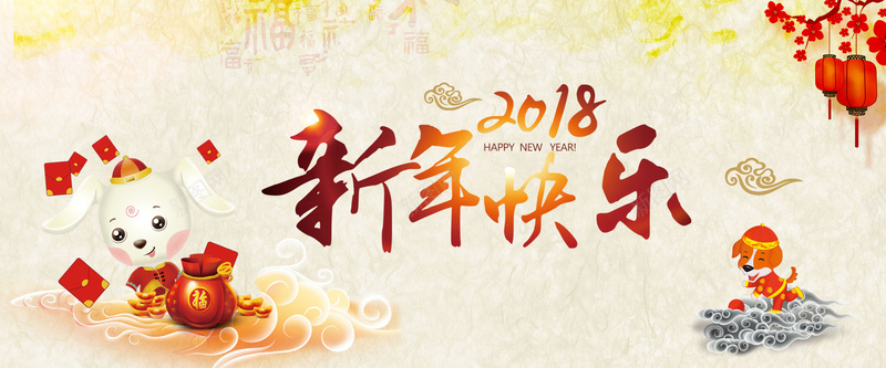 2018狗年快乐暖色卡通banner背景