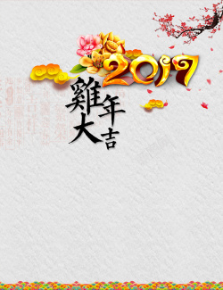 幸福年小报彩色花纹鸡2017背景素材高清图片