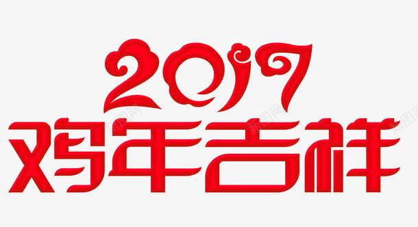 2017鸡年大吉艺术字png免抠素材_88icon https://88icon.com 2017 鸡年大吉 艺术字 字体设计 鸡年素材