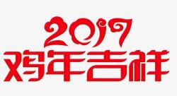 2017鸡年大吉艺术字素材